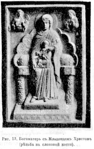 865 Богоматерь с младенцем Христом - резьба по слоновой кости